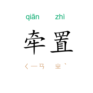 牵置