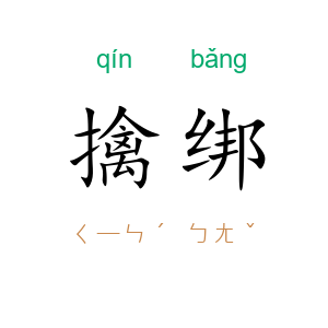 擒绑