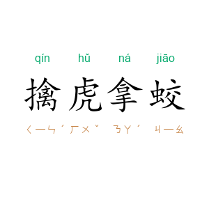 擒虎拿蛟