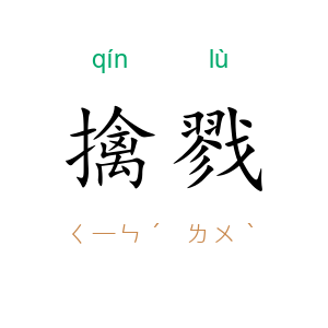 擒戮