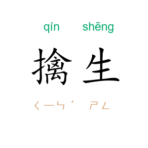 擒生