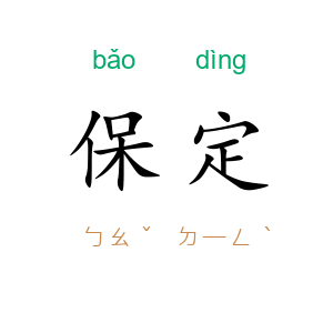 保定