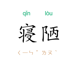 寝陋
