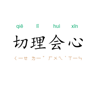切理会心