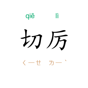 切厉