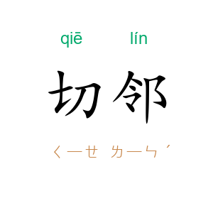 切邻