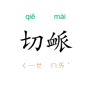 切衇