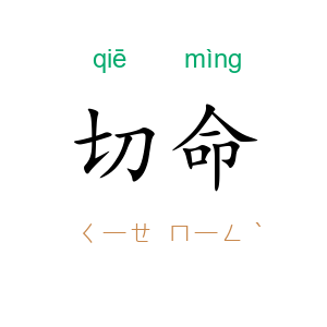 切命