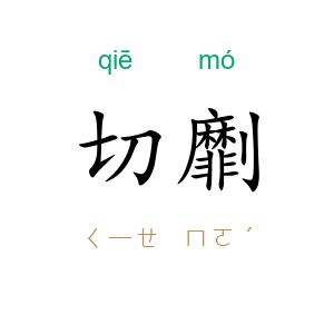 切劘