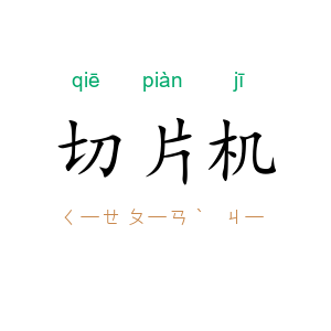 切片机