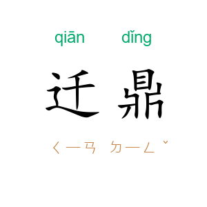 迁鼎