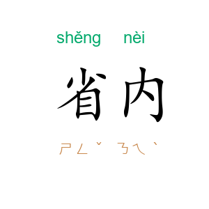 省内