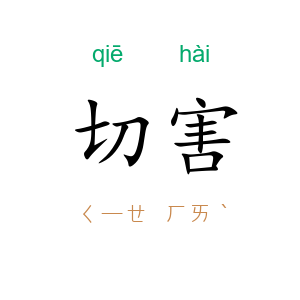 切害