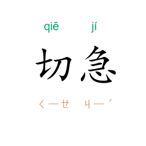 切急