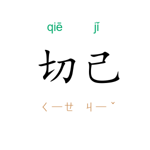 切己