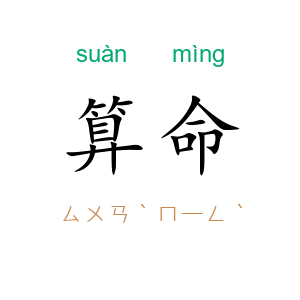 算命