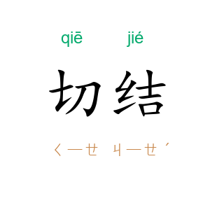 切结