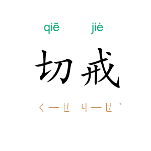 切戒
