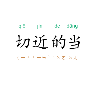 切近的当