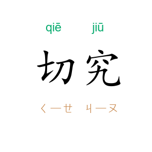切究