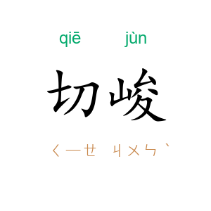 切峻