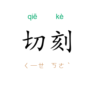 切刻