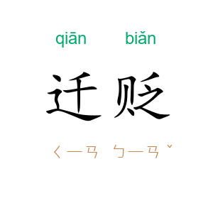 迁贬