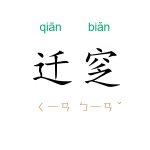 迁窆
