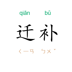 迁补