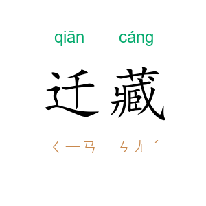迁藏