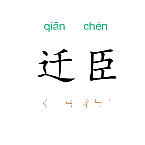 迁臣