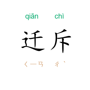 迁斥