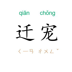 迁宠