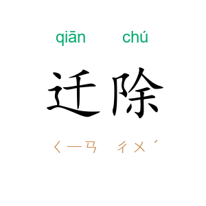 迁除