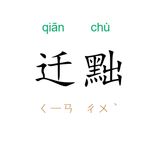 迁黜