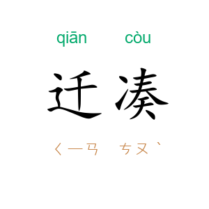 迁凑