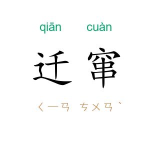 迁窜