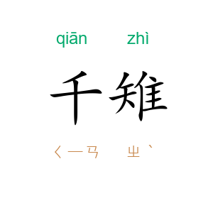 千雉