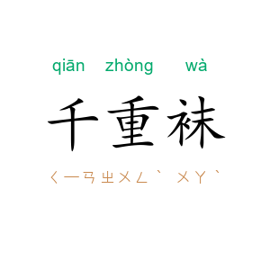 千重袜