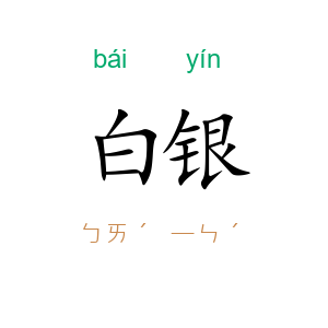 白银