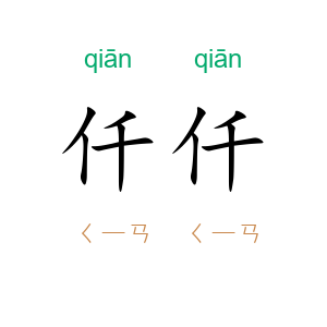 仟仟