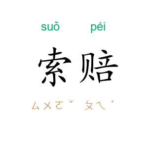 索赔