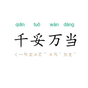 千妥万当