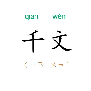 千文