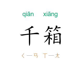 千箱