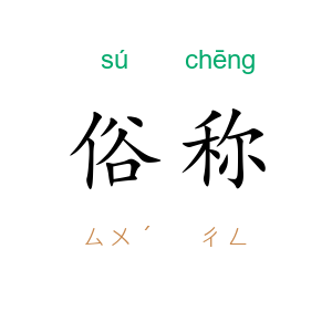 俗称