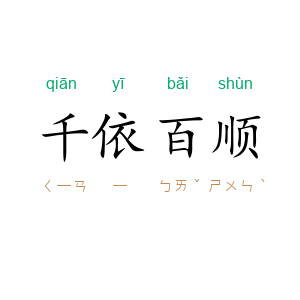 千依百顺