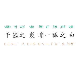 千镒之裘，非一狐之白