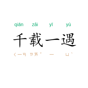 千载一遇