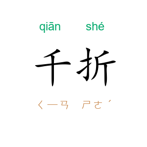 千折